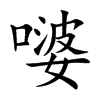 嘙