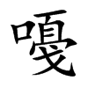 嘠