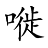 嘥