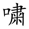 嘨