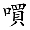 嘪
