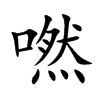 嘫
