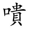 嘳