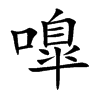 嘷