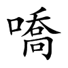 嘺