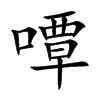 嘾
