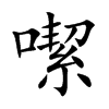 噄