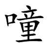 噇
