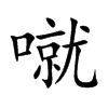 噈