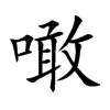 噉