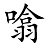 噏