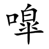 噑