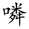 噒