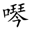 噖