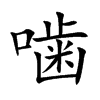 噛