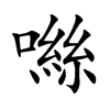 噝