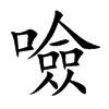 噞