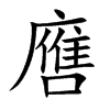 噟