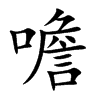 噡