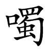 噣