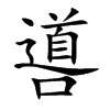 噵