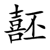 噽