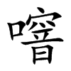 噾