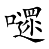 嚃