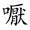 嚈