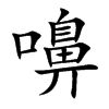 嚊