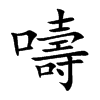 嚋