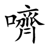 嚌
