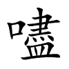 嚍