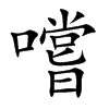 嚐