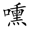 嚑