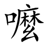 嚒