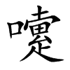 嚔