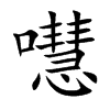 嚖
