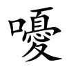 嚘