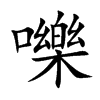 嚛