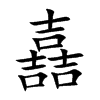 嚞