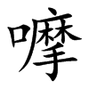 嚤