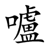 嚧
