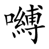 嚩