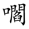 嚪