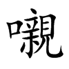 嚫