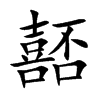 嚭