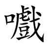 嚱