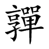 嚲