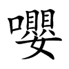 嚶